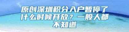 原创深圳积分入户暂停了什么时候开放？一般人都不知道