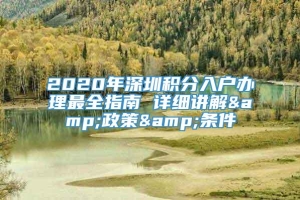 2020年深圳积分入户办理最全指南 详细讲解&政策&条件