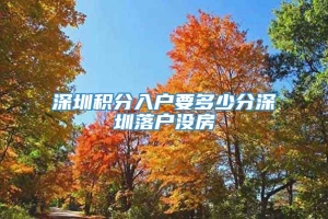 深圳积分入户要多少分深圳落户没房