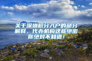 关于深圳积分入户的部分解释，代办机构这些绝密你绝对不知道！