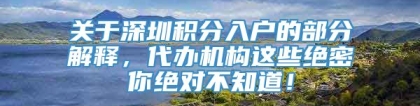 关于深圳积分入户的部分解释，代办机构这些绝密你绝对不知道！