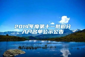 2014年度第十一批积分入户名单公示公告