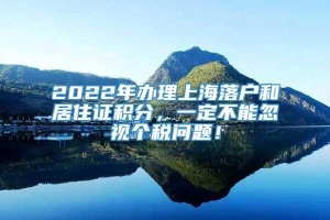 2022年办理上海落户和居住证积分，一定不能忽视个税问题！