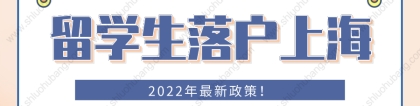 2022年留学生落户上海最新规定！这些人可以直接落户上海