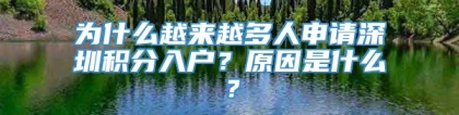 为什么越来越多人申请深圳积分入户？原因是什么？