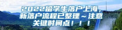 2022留学生落户上海，新落户流程已整理～注意关键时间点！！！