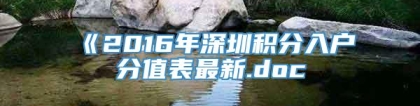 《2016年深圳积分入户分值表最新.doc