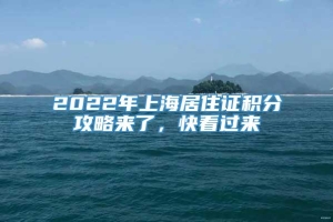 2022年上海居住证积分攻略来了，快看过来