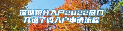 深圳积分入户2022窗口开通了吗入户申请流程