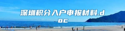 深圳积分入户申报材料.doc