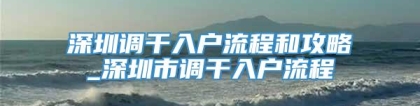 深圳调干入户流程和攻略_深圳市调干入户流程