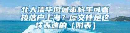 北大清华应届本科生可直接落户上海？原文件是这样表述的（附表）