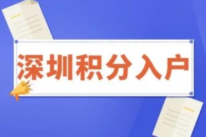 2022年深圳积分入户有几种方式？积分如何计算？