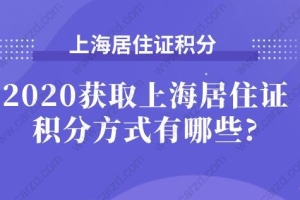 2020获取上海居住证积分方式有哪些？