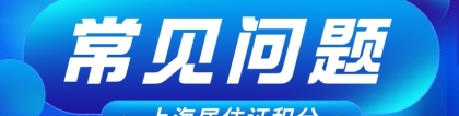 2022年上海居住证积分：常犯的6大错误！导致上海积分被拒