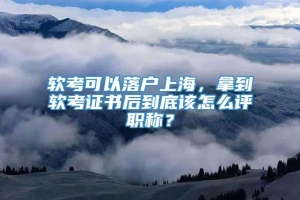 软考可以落户上海，拿到软考证书后到底该怎么评职称？