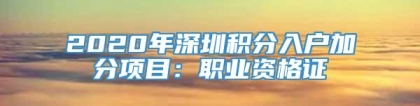 2020年深圳积分入户加分项目：职业资格证