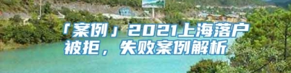 「案例」2021上海落户被拒，失败案例解析