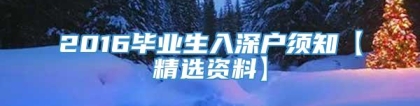 2016毕业生入深户须知【精选资料】