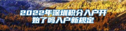 2022年深圳积分入户开始了吗入户新规定