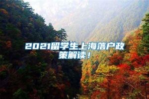 2021留学生上海落户政策解读！