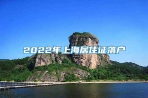 2022年上海居住证落户