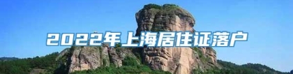 2022年上海居住证落户