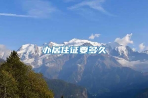 办居住证要多久