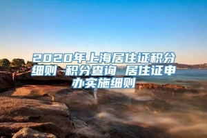 2020年上海居住证积分细则 积分查询 居住证申办实施细则