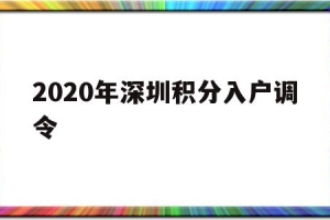 2020年深圳积分入户调令(2020年深圳积分入户办理流程)