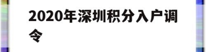 2020年深圳积分入户调令(2020年深圳积分入户办理流程)