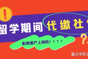 「成功案例」留学期间代缴社保会影响落户上海吗？