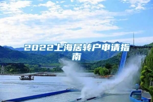 2022上海居转户申请指南