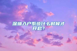 深圳入户系统什么时候才开启？