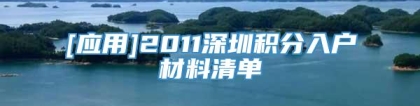 [应用]2011深圳积分入户材料清单