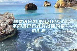 想要落户必须月入过万？不同落户方式对社保的要求汇总