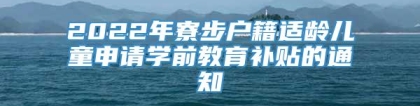 2022年寮步户籍适龄儿童申请学前教育补贴的通知