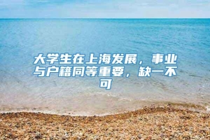 大学生在上海发展，事业与户籍同等重要，缺一不可