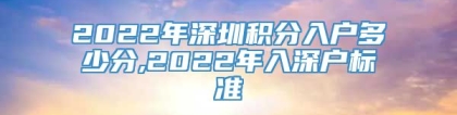 2022年深圳积分入户多少分,2022年入深户标准