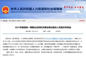 2021年社保迎来6项新调整！养老金、医保报销都要涨了