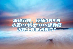 本科双非，硕博985与本硕211博士985哪种经历找工作更占优势？