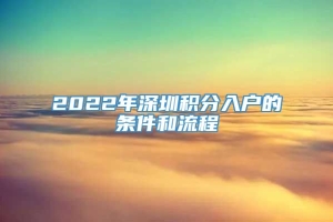 2022年深圳积分入户的条件和流程