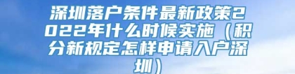 深圳落户条件最新政策2022年什么时候实施（积分新规定怎样申请入户深圳）