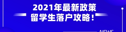 2021年最新政策,外地人在上海落户在条件一览！留学生落户攻略！