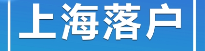 2022年上海高企人才落户代办：高企人才引进落户新政策