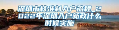 深圳市核准制入户流程_2022年深圳入户新政什么时候实施