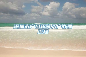 深圳市户口积分入户办理流程