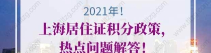 2021年上海居住证积分的问题1：上海市居住证积分达标之后，怎样才能转成上海户口？