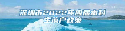 深圳市2022年应届本科生落户政策