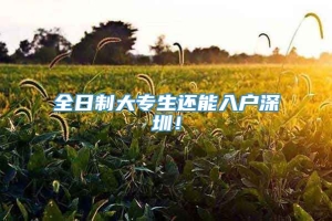 全日制大专生还能入户深圳！